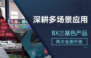 深耕多场景应用，BX部分产品再次升级